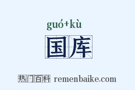 国库是什么意思的图片